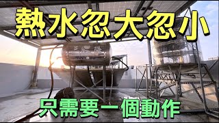 太陽能熱水忽大忽小｜抓了五年｜原來只需要一個小動作 [upl. by Chiarra646]