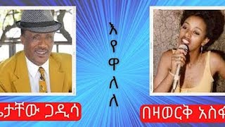 Getachew Gadisa ampBezawerk Asfawጌታቸው ጋዲሳ እና በዛወርቅእየዋለለEyewallele hanayikber [upl. by Htenay714]