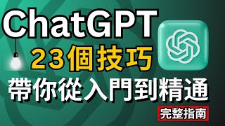 【AI新手必看2024】ChatGPT從入門到精通23個使用技巧完整教程讓賺錢amp工作效率翻100倍！ChatGPT Tutorial for Beginners 23 tips tricks！ [upl. by Marian]