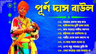 Purna Das Baul Hit Gaan  পূর্ণ দাস বাউল হিট গান  Purna Das Baul Bangla Gaan  Bangla Folk Song [upl. by Ontine]