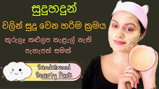 සුදුහදුන් පැක් එක හදන ක්‍රමය Sandalwood Face Pack For Skin Whitening glowing and spotless skin [upl. by Lewanna]