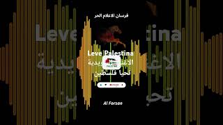 AlForsanفرسانالإعلامالحر Kofia  Leve Palestina  تحيا فلسطين ليفا فلسطينا اغنيه سويديه [upl. by Liborio]