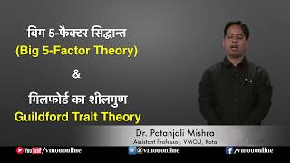 Big 5 Factor Theory amp Guildford Trait Theory बिग 5फैक्टर सिद्धान्त और गिलफोर्ड का शीलगुण [upl. by Beatrisa]