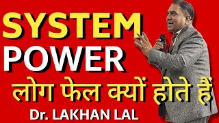 लोग फेल क्यों होते हैं Dr Lakhan Lal Ji rcm rcmworldofficial ues rcm [upl. by Yank]