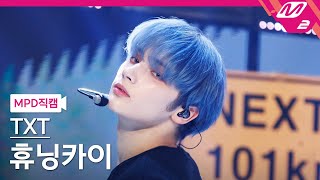 MPD직캠 TXT 휴닝카이 직캠 4K Deja Vu TXT HUENING KAI FanCam  MCOUNTDOWN202444 [upl. by Madelle68]