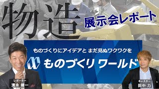 製造業のイノベーションの集積地「ものづくりワールド2024」展示会レポート [upl. by Leibman171]