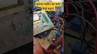 jhatka machine ka current kaise badhaen  how to increase jhatka machine current jhatkamachine [upl. by Yoho793]