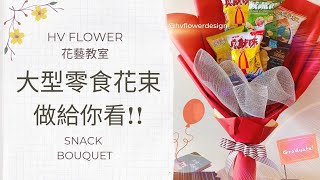 花藝教學│零食花束4步驟簡易完成│花束包裝│HV FLOWER花藝教室ep21 [upl. by Gamages]