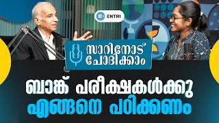 സാറിനോട് ചോദിക്കാം ബാങ്ക് പരീക്ഷകൾക്കു എങ്ങനെ പഠിക്കണം [upl. by Phillipp]