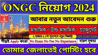 প্রচুর শূন্যপদে ONGC তে আবার নতুন নিয়োগ শুরু  ONGC New Recruitment 2024  WB Jobs 2024  job [upl. by Millian234]