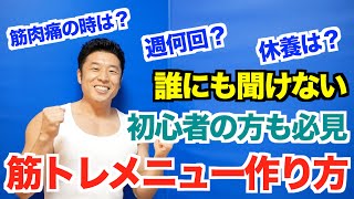 【メニュー】一週間の筋トレメニューはどうやって作るのか？初心者の方も必見の方法を解説致します。筋肉○ープがヤバイ件？も必見です。 [upl. by Tersina243]