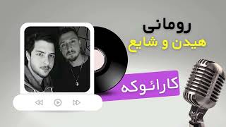 Mehrad Hidden Ft Shayea  Romania Karaoke  مهراد هیدن و شایع  رومانی کارائوکه [upl. by Ephram822]