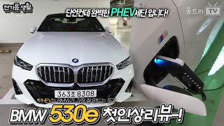 BMW 뉴530e 현존 가장 완벽한 PHEV세단│대한민국 최초 리뷰 전기름생활 [upl. by Naujyt]