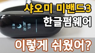 샤오미 미밴드3 한글 펌웨어 설치방법  이렇게 쉬웠어 [upl. by Gaeta]