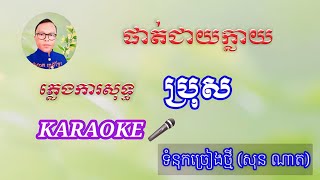 បទ ផាត់ជាយក្លាយប្រុស ភ្លេងការសុទ្ធប្រុសខារ៉ាអូខេ សាច់ភ្លេងពិរោះ Phatt Cheay KlaryKaraoke Music2023 [upl. by Amalbergas70]