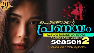 ചെകുത്താന്റെ പ്രണയം  SEASON  2  PART  20  SHAHUL MALAYIL  വൈഗ തിരിച്ചുവരുന്നു [upl. by Oika]