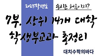 상위 14개 대학 학생부교과전형 총정리 25수시모집요강 [upl. by Blader]