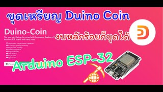 ขุดเหรียญ Duino coin Arduino ESP32 ทุนหลักร้อยบาท [upl. by Ttej]