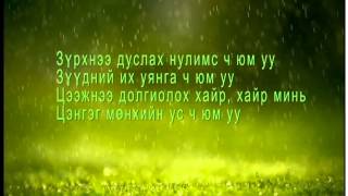 Munhiin rap Munhiin us lyrics  Мөнхийн реп Мөнхийн ус [upl. by Htebazileharas]