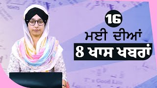 Top 8 News  16 May  ਅੱਜ ਦੀਆਂ 8 ਖਾਸ ਖ਼ਬਰਾਂ  THE KHALAS TV [upl. by Mathilda]