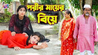 পরীর মায়ের বিয়ে  Porir Mayer Biye  Bangla New Natok  KS Toma [upl. by Neddie309]