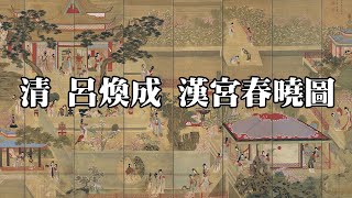 清 呂煥成 漢宮春曉圖  筆法工整，刻畫精細，設色古雅 [upl. by Nnylylloh943]