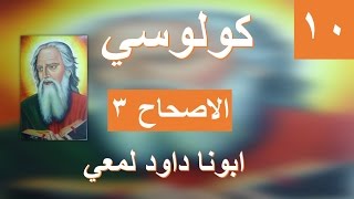 تفسير الرسالة الي كولوسي الاصحاح 3 توصيات للحياة الزوجية ابونا داود لمعي [upl. by Armmat470]