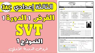 devoir 1 SVT 3eme année collège semestre 1  الفرض الأول الدورة الأولى الثالثة إعدادي [upl. by Melan]