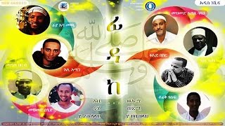 Fidaka Abi We Ummi Ya Resul Allaah NEW Neshida By All Ethio Muneshids [upl. by Akinorev]