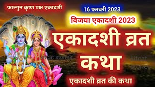 Vijaya Ekadashi vrat Katha विजया एकादशी व्रत कथा [upl. by Wachtel]