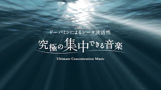 『究極の集中できる音楽～ドーパミンによるシータ波活性』PV／科学的コンセプトに基づいて制作された究極の作業用BGM／Ultimate Concentration Music [upl. by Argile]