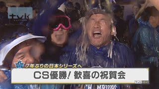 7年ぶりの日本シリーズへ！ベイスターズ歓喜のビールかけ [upl. by Conroy98]