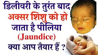 Jaundice in newborn baby नवजात शिशु में पीलिया Reason and treatment of Bilirubin in hindi [upl. by Ygiaf]