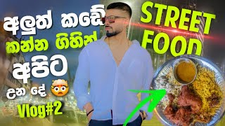 අලුත් කඩේ Street food කන්න ගිහින් අපිට උන දේ 🤯😂  Vlog 02 [upl. by Astto]