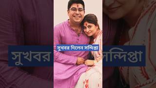 সুখবর দিলেন সন্দিপ্তা বরকে নিয়ে হলো সেলিব্রেশন  Sandipta Sen  Soumya  New House Griha Pravesh [upl. by Nnaeerb]