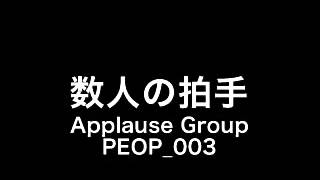 【サウンドエフェクト】数人の拍手 Applause Group PEOP 003 [upl. by Ybbed]