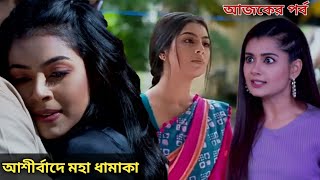 আরণ্যকের আশীর্বাদে হতে চলেছে মহা ধামাকা  রোশনাই সিরিয়াল আজকের পর্ব  স্টার জলসা সিরিয়াল Roshnai [upl. by Eibocaj]