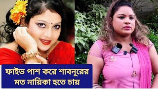 ফাইভ পাশ করে শাবনূরের মত নায়িকা হতে চায়  Bangla Movie  Sabnur  Model  Viral News [upl. by Joleen]