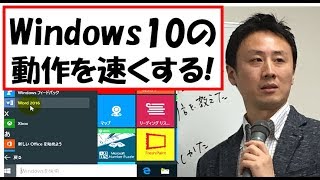 Windows10の起動と動作が遅い！→５分で早くする方法【音速パソコン教室】 [upl. by Nicolais458]