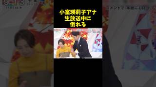 【めざまし8】心配です。。小室アナ 小室瑛莉子 生放送 めざまし8 めざましテレビ 倒れる 心配 体調不良 フジテレビ 女子アナ shorts [upl. by Airamasor]