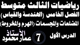 رياضياتثالثمتوسطالفصل الخامسالدرس 1المضلعات والمجسماتمحاضرة 7 [upl. by Gene449]