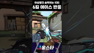 1대5 6킬에이스 아섭반응 발로란트 valorant valorantclips [upl. by Sleinad]