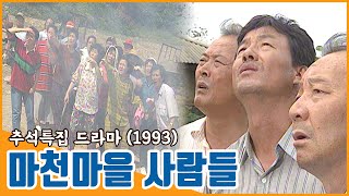 추석특집 드라마 마천마을 사람들  19931001 KBS방송 [upl. by Nnayd309]