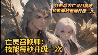 【亡灵召唤师：技能每秒升级一次】EP1337 转职成为亡灵召唤师，技能每秒就能升级一次，且无上限永久升级。 【小骷髅召唤术】【大骷髅召唤术】【精英骷髅召唤术】【史诗级骷髅召唤术】 [upl. by Ellednek752]