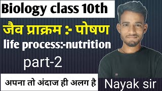 part2 जैव प्राक्रमपोषण  life processnutrition class 10th biology chapter in Hindi medium [upl. by Japeth]