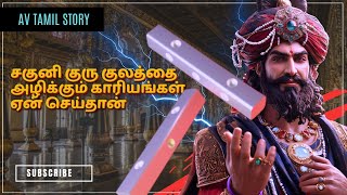 சகுனி குரு குலத்தைஅழிக்கும் காரியங்கள் ஏன்செய்தான்  Shakuni History [upl. by Sitelc]