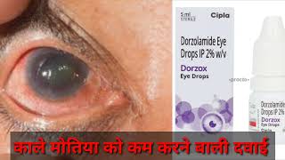 Dorzolamide eye drop  काले मोतियाबिंद को कम करने बाली ऑय ड्राप  Optometry solution [upl. by Aphra]