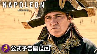 リドリー・スコット監督作×ホアキン・フェニックス主演！映画『ナポレオン』海外版予告編 [upl. by Sidwel]