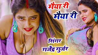 मेरे दर्द पेट में बढ़ गो मईया री मईया रीMere dard pet me bad goSinger Gajendra Gurjar Rasiyarasiya [upl. by Ecad821]