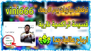 توقعات مباريات يوم الاربعاء ⚡🔥 قسيمة تراكمية اسطورية ✅🥳 ارباح 560 دولار 💵⚠️تراكمي1xbetاليوم1xbet [upl. by Cirek888]